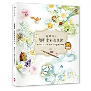 克萊兒’s透明水彩畫畫課(2016新創作)：夢幻森旅行&優雅日常靈感小練習