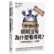 怪咖心理學(3)：明明沒有，為什麼看得見?當超自然現象遇上心理學