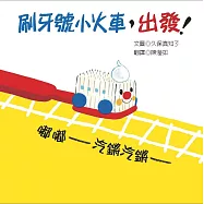 刷牙號小火車，出發!嘟嘟：汽鏘汽鏘