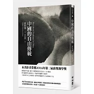 中國的自由傳統