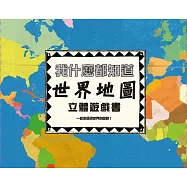 我什麼都知道：世界地圖 立體遊戲書(隨書贈送「大型世界地圖海報」一張)