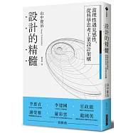 設計的精髓：當理性遇見感性，從科學思考工業設計架構