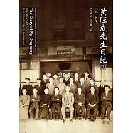 黃旺成先生日記(16)一九二九年[精裝]