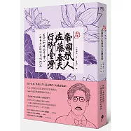 〔新譯〕帝國旅人佐藤春夫行腳台灣：收錄〈女誡扇綺譚〉一個臺南府城的奇幻傳說