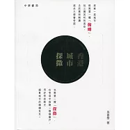 香港城市探微