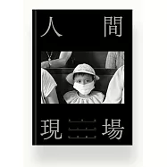 人間現場：八○年代紀實攝影