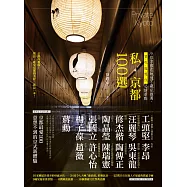 私‧京都100選：9位京都在地通不藏私推薦，買、吃、逛、遊、住必訪景點