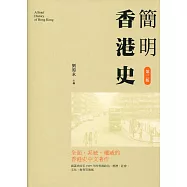 簡明香港史(第三版)