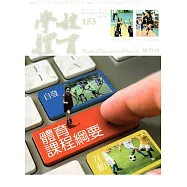 學校體育雙月刊153(2016/04)