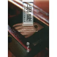 抽屜：小說中的大高雄印象