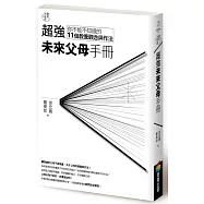 教育大未來 3：超強未來父母手冊--你不能不知道的11個教養觀念與作法