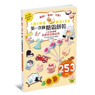 第一次做糖霜餅乾!