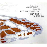 河流彎曲之處，域見繁花光穹(附光碟)
