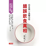 日本第一名醫公布錯誤飲食真相