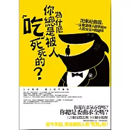 為什麼你總是被人「吃」死死的?：出來社會混，一定要讀懂人情世故和人際交往的潛規則