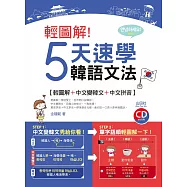 輕圖解!5天速學韓語文法(20K+1CD)