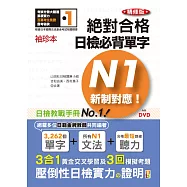 袖珍本 精修版 新制對應 絕對合格!日檢必背單字N1(50K+DVD)