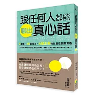 跟任何人都能聊出真心話：3步驟、48個技巧，A咖主播教你創造雙贏溝通