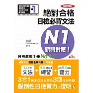 精修版 新制對應 絕對合格!日檢必背文法N1(25K+MP3)