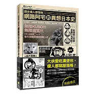 歷史偉人部落格：網路阿宅的異想日本史