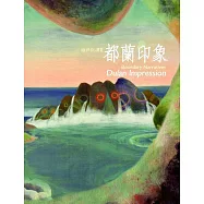 邊界敘譜II：都蘭印象