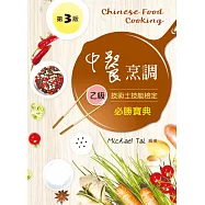 中餐烹調乙級技術士技能檢定必勝寶典(第三版)