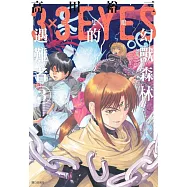 三隻眼 幻獸森林的遇難者(03)