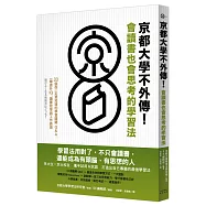 京都大學不外傳!會讀書也會思考的學習法：33個你一定要知道的學習關鍵Q&A，一舉提升IQ、讀書效率與工作表現