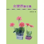 火球花散文集