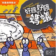 數學童話王國：好餓好餓的螞蟻