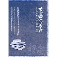 被遺忘的學者：常燕生教育政治論文集