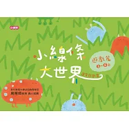 小線條大世界：遊戲篇3-5歲