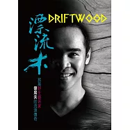 漂流木：野生藝術家優席夫的流浪傳奇