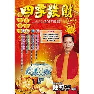 2017四季發財黃曆