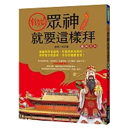 有效!眾神就要這樣拜圖解百科