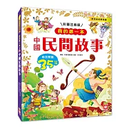 我的第一本：中國民間故事【注音版】