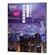 Photoshop CC夜景攝影RAW精修術：只要4個步驟就讓相片耀眼奪目、閃閃動人!