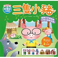 3D童話小劇場：三隻小豬