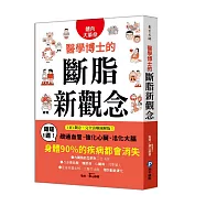 醫學博士的斷脂新觀念：短短1週!疏通血管、強化心臟、活化大腦，身體90%的疾病都會消失