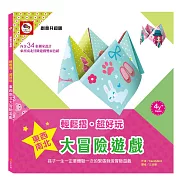 創意共和國/輕鬆摺‧超好玩：東西南北大冒險遊戲(內含34張東西南北遊戲造型雙面色紙)