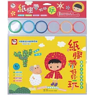 紙膠帶好好玩：跟著小紅帽逛街去(內附1本紙膠帶遊戲書+6捲獨家設計紙膠帶)