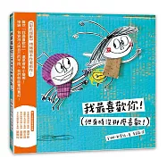 我最喜歡你!(但有時候沒那麼喜歡!)