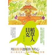 稻草人貝克