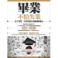 畢業不怕失業!：除了學歷，你更需要的是職場即戰力