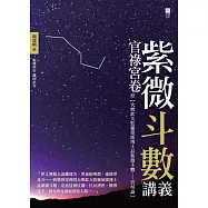 紫微斗數講義：官祿宮卷