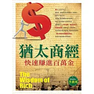 猶太商經快速賺進百萬金