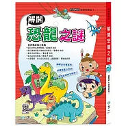 奇妙科學站1：解開恐龍之謎