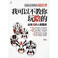 我可以不教你玩陰的