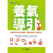 養氣導引：正確呼吸以促進血液循環、調養經絡提升人體自癒力