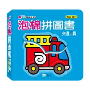 交通工具泡棉拼圖書